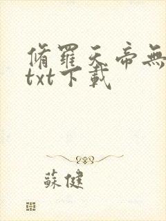 修罗天帝无删减txt下载