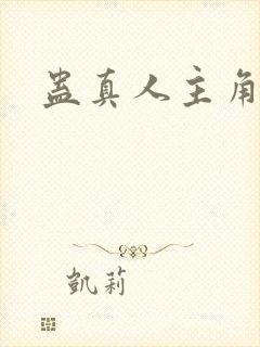 蛊真人主角是谁