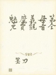 魅魔义母第一季免费观看全集高清