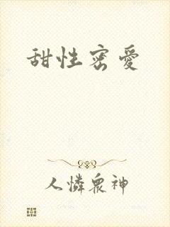 甜性密爱