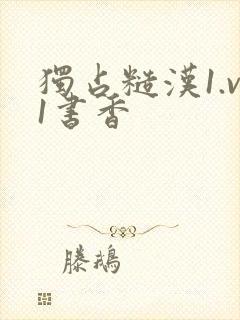 独占糙汉1.v1书香