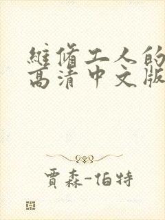 维修工人的绝遇高清中文版