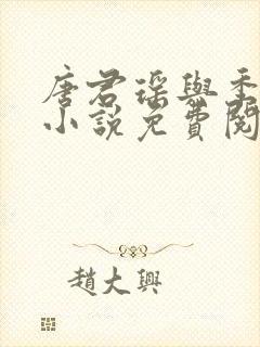 唐君瑶与季翰诚小说免费阅读全文最新章节