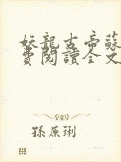 妖龙古帝苏寒免费阅读全文