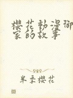 樱花动漫御手洗家的故事