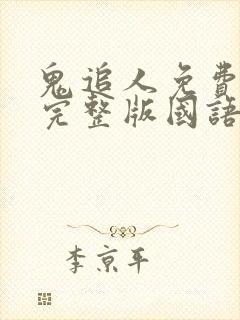 鬼追人免费观看完整版国语高清在线