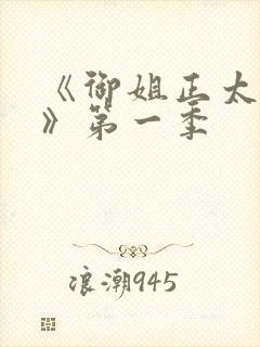 《御姐正太御姐》第一季