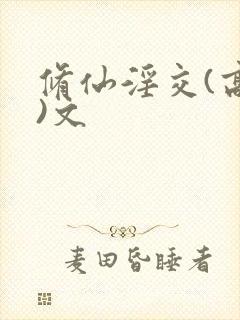 修仙淫交(高h)文封面