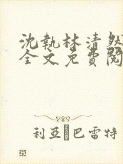 沈执林清然小说全文免费阅读无弹窗