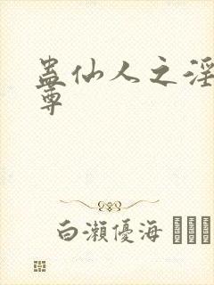 蛊仙人之淫邪魔尊