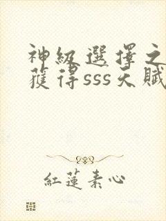 神级选择之开局获得sss天赋无弹窗在线阅读