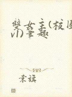 双女主(校园1v1)笔趣