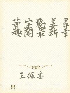 萧宇飞姜寻真笔趣阁最新章节更新