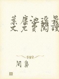 叶尘池瑶最新全文免费阅读笔趣阁封面