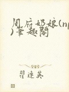 周府奶娘(np)笔趣阁封面