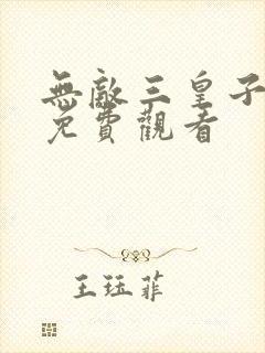 无敌三皇子短剧免费观看