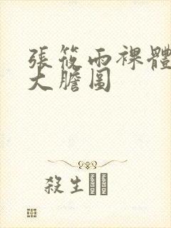 张筱雨裸体下部大胆图