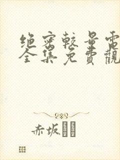 绝密较量电视剧全集免费观看高清刑警的日子