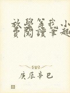 放学等我小说免费阅读笔趣阁