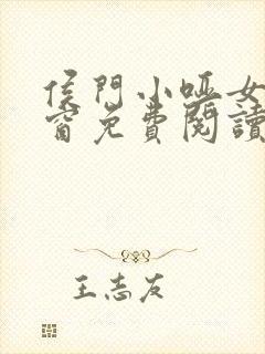 侯门小哑女无弹窗免费阅读