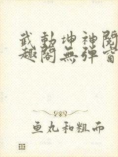 武动坤神阅读笔趣阁无弹窗