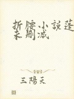 折腰小说蓬莱客未删减封面