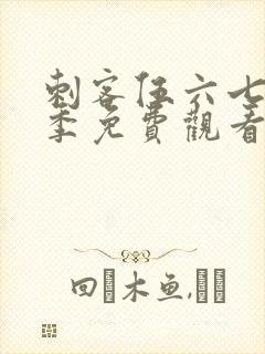 刺客伍六七第6季免费观看完整版软