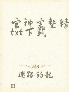 官神完整精校版txt下载