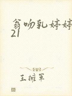 翁吻乳婷婷小玲21封面