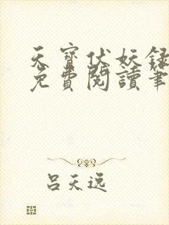 天宝伏妖录小说免费阅读笔趣阁