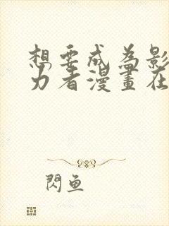 想要成为影之实力者漫画在线观看