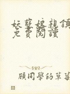 妖孽娘亲镇九天免费阅读封面