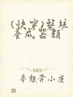 (快穿)系统名养成器类