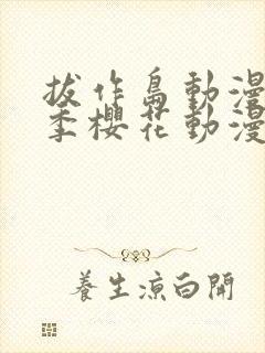 拔作岛动漫第一季樱花动漫