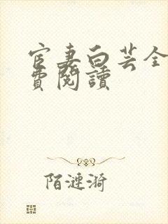 宦妻白芸全集免费阅读
