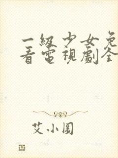 一级少女免费观看电视剧全集高清