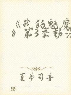 《我的魅魔妈妈》第3季动漫免费