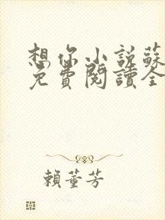 想你小说苏玛丽免费阅读全文无弹窗封面