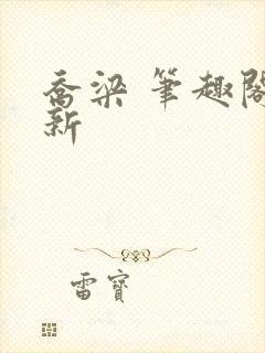 乔梁 笔趣阁最新