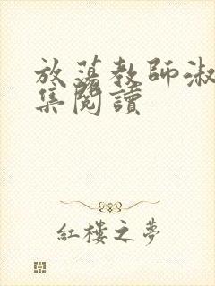 放荡教师淑敏全集阅读封面