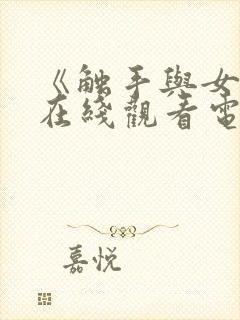 《触手与女巫》在线观看电视剧