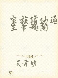 家族修仙通天长生笔趣阁
