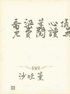 乔梁叶心仪全文免费阅读 无弹窗