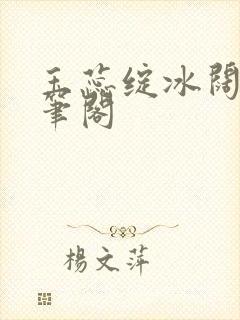 玉蕊绽冰阔落趣笔阁