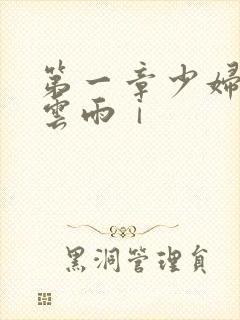 第一章少妇初尝云雨ⅰ