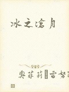 冰之沧月封面