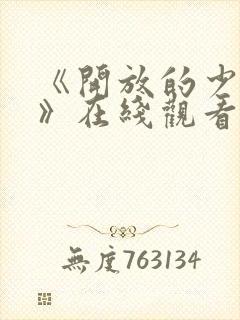 《开放的少女1》在线观看