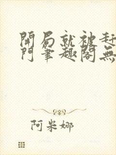 开局就被赶出豪门笔趣阁无弹窗