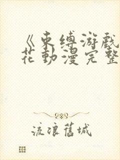 《束缚游戏》樱花动漫完整版封面