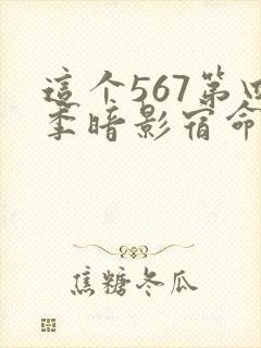 这个567第四季暗影宿命